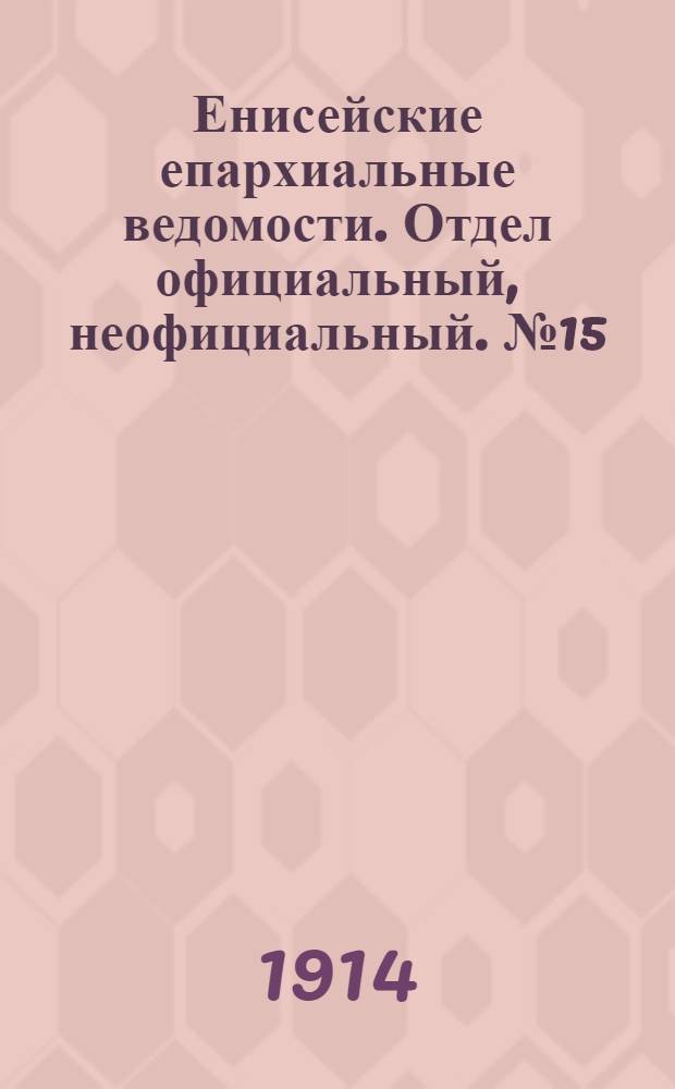 Енисейские епархиальные ведомости. Отдел официальный, неофициальный. № 15 (1 августа 1914 г.)