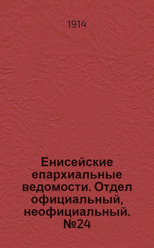 Енисейские епархиальные ведомости. Отдел официальный, неофициальный. № 24 (15 декабря 1914 г.)