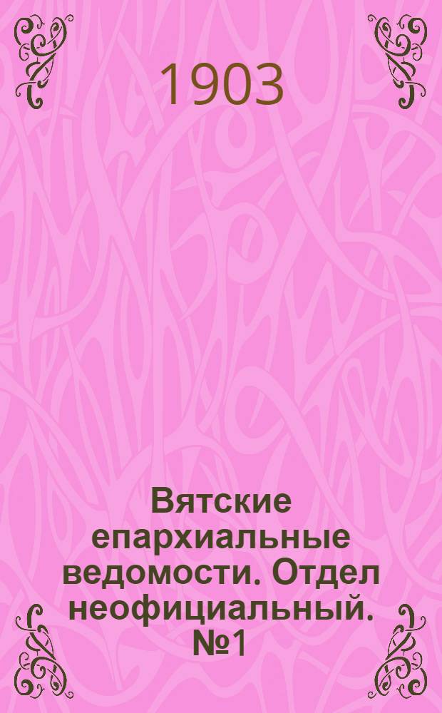 Вятские епархиальные ведомости. Отдел неофициальный. № 1 (1 января 1903 г.)