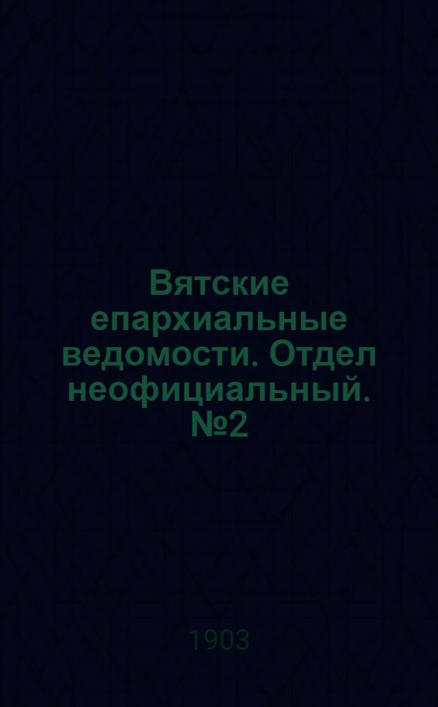 Вятские епархиальные ведомости. Отдел неофициальный. № 2 (16 января 1903 г.)