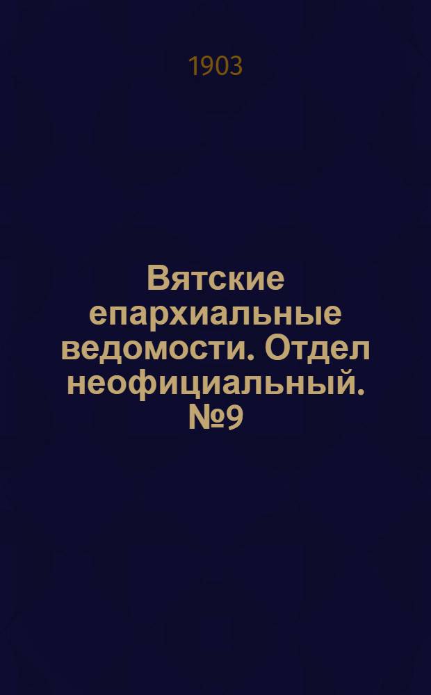 Вятские епархиальные ведомости. Отдел неофициальный. № 9 (1 мая 1903 г.)