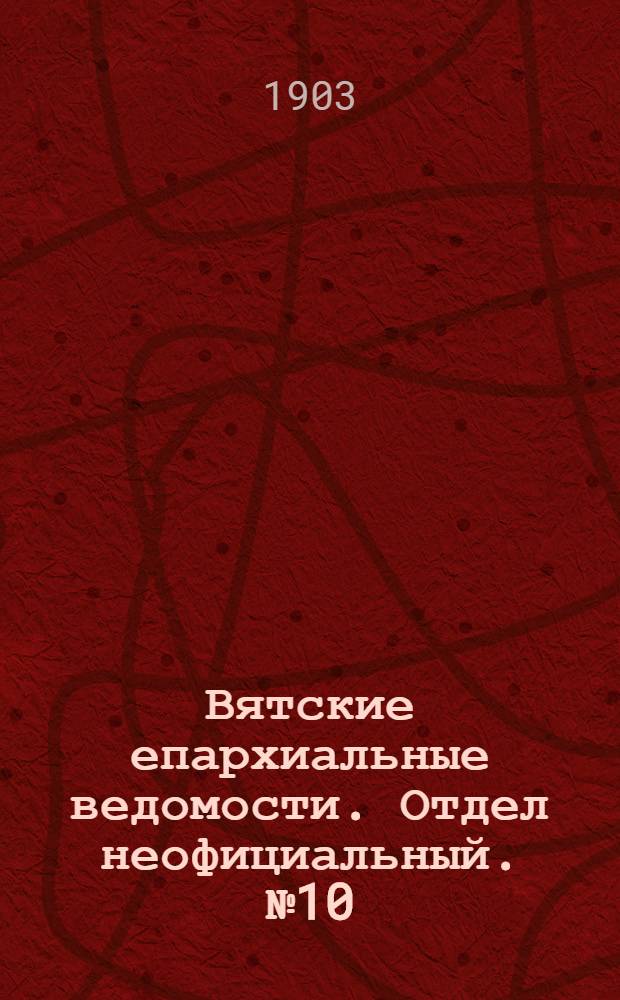 Вятские епархиальные ведомости. Отдел неофициальный. № 10 (16 мая 1903 г.)