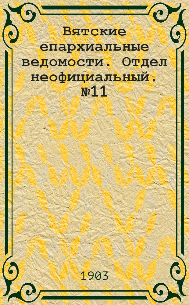 Вятские епархиальные ведомости. Отдел неофициальный. № 11 (1 июня 1903 г.)