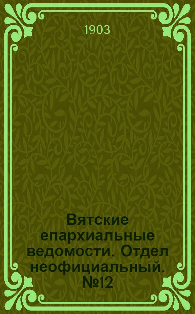 Вятские епархиальные ведомости. Отдел неофициальный. № 12 (16 июня 1903 г.)