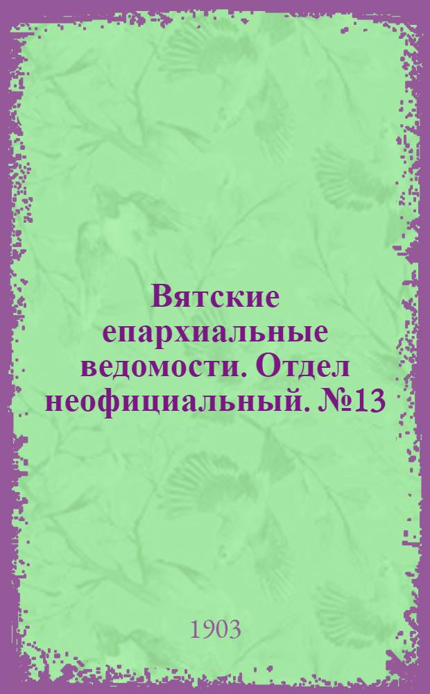 Вятские епархиальные ведомости. Отдел неофициальный. № 13 (1 июля 1903 г.)