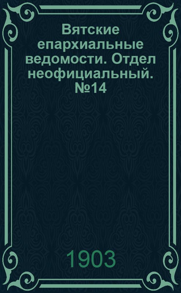 Вятские епархиальные ведомости. Отдел неофициальный. № 14 (16 июля 1903 г.)
