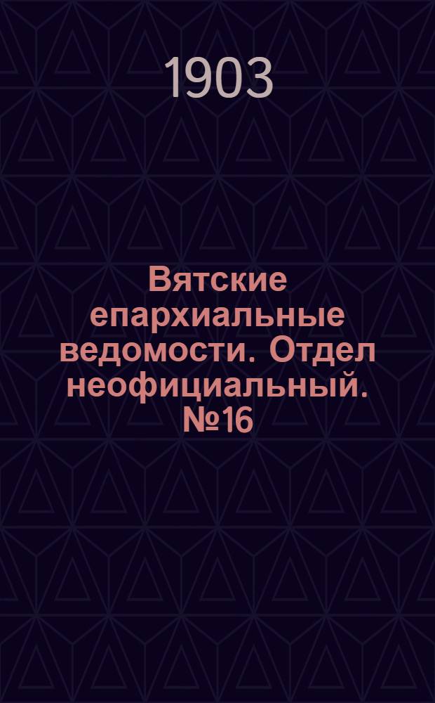 Вятские епархиальные ведомости. Отдел неофициальный. № 16 (16 августа 1903 г.)
