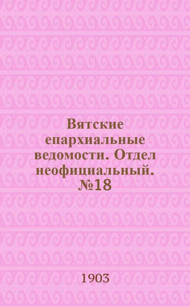 Вятские епархиальные ведомости. Отдел неофициальный. № 18 (16 сентября 1903 г.)