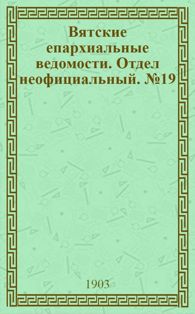 Вятские епархиальные ведомости. Отдел неофициальный. № 19 (1 октября 1903 г.)