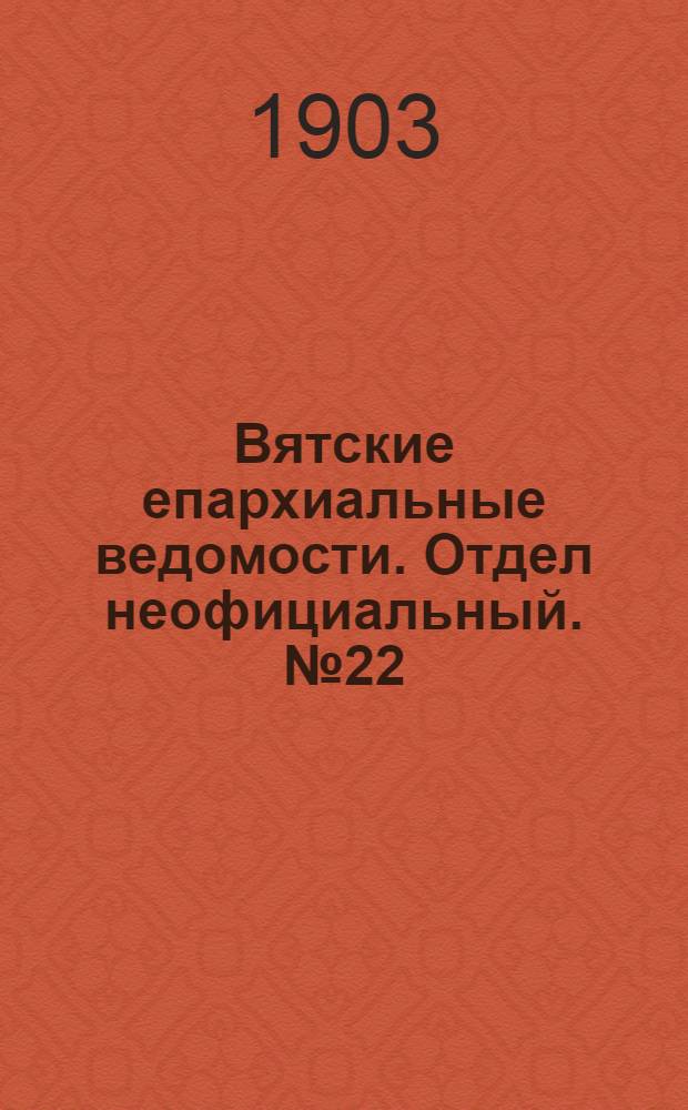 Вятские епархиальные ведомости. Отдел неофициальный. № 22 (16 ноября 1903 г.)