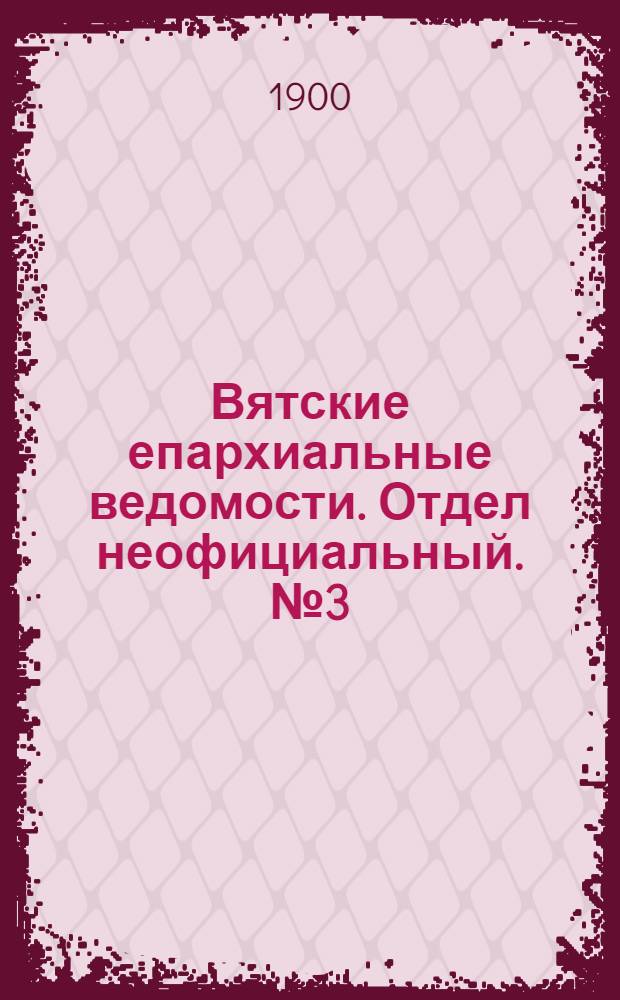 Вятские епархиальные ведомости. Отдел неофициальный. № 3 (1 февраля 1900 г.)