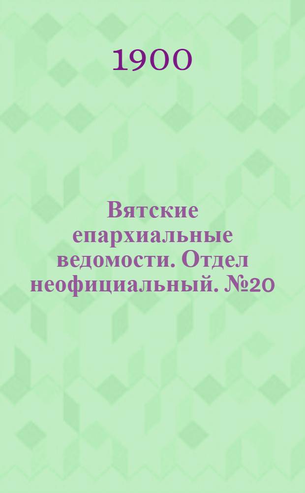 Вятские епархиальные ведомости. Отдел неофициальный. № 20 (16 октября 1900 г.)