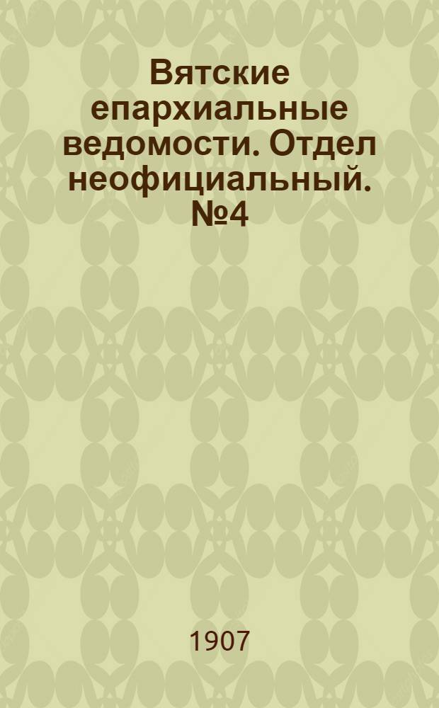 Вятские епархиальные ведомости. Отдел неофициальный. № 4 (25 января 1907 г.)