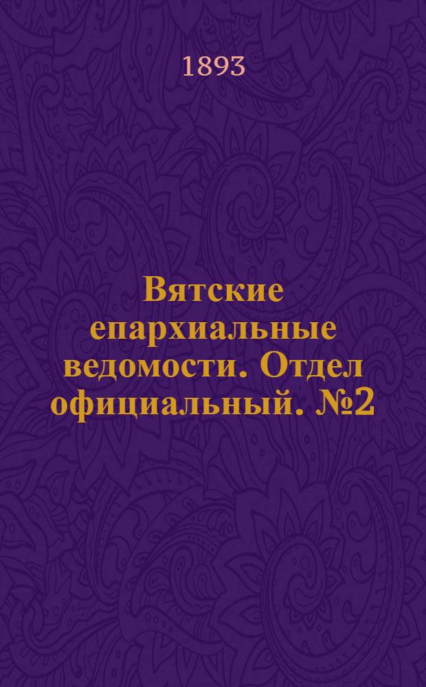 Вятские епархиальные ведомости. Отдел официальный. № 2 (16 января 1893 г.)