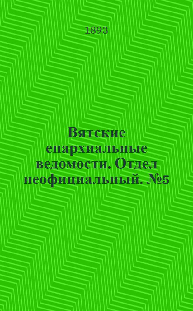 Вятские епархиальные ведомости. Отдел неофициальный. № 5 (1 марта 1893 г.)