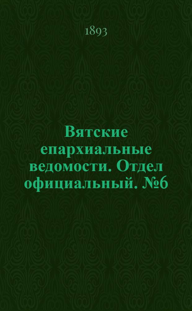 Вятские епархиальные ведомости. Отдел официальный. № 6 (16 марта 1893 г.)
