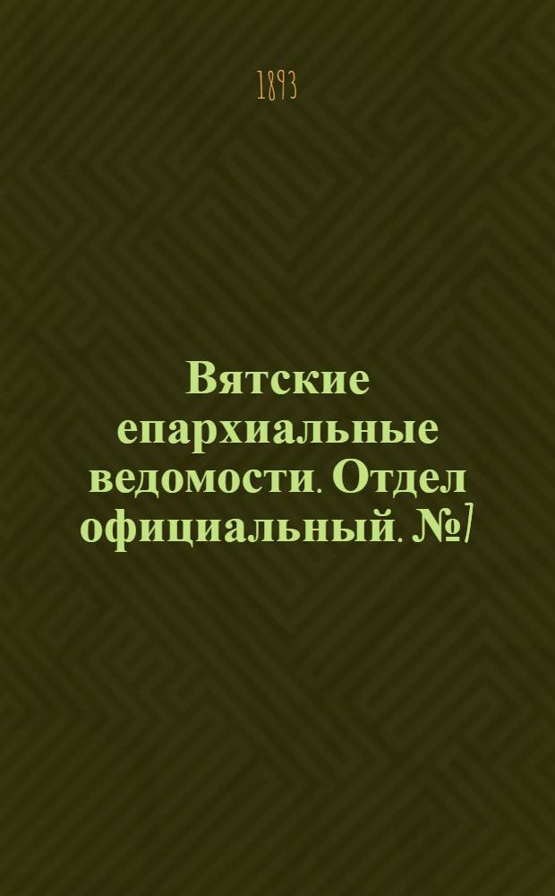 Вятские епархиальные ведомости. Отдел официальный. № 7 (1 апреля 1893 г.)