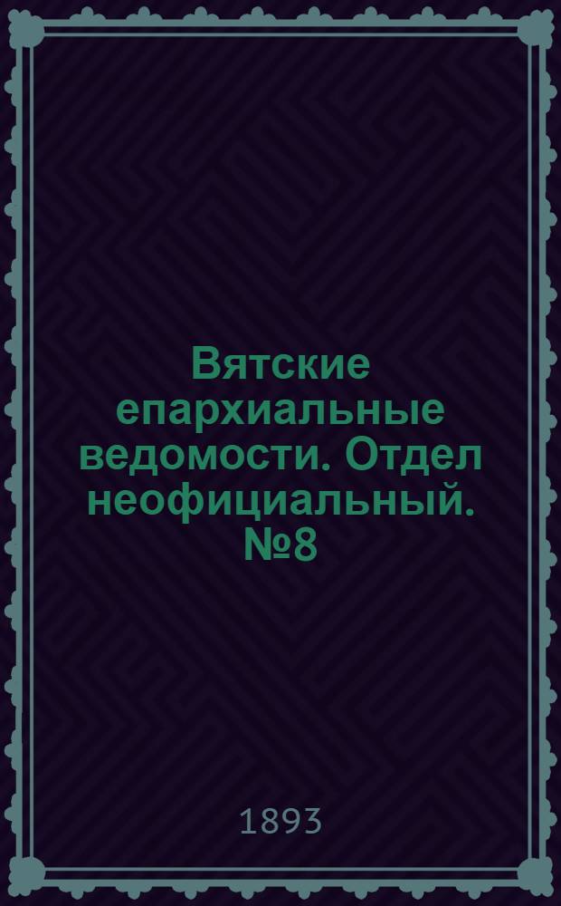 Вятские епархиальные ведомости. Отдел неофициальный. № 8 (16 апреля 1893 г.)