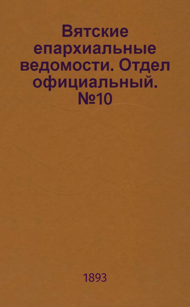 Вятские епархиальные ведомости. Отдел официальный. № 10 (16 мая 1893 г.)
