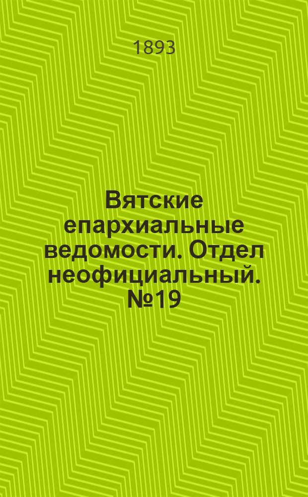 Вятские епархиальные ведомости. Отдел неофициальный. № 19 (1 октября 1893 г.)