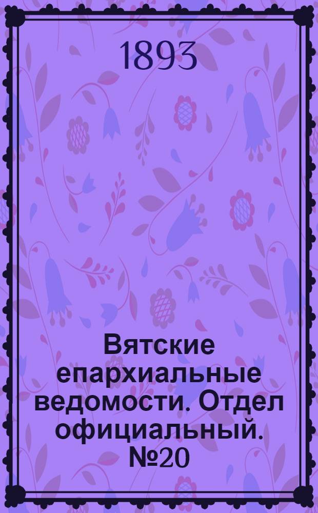 Вятские епархиальные ведомости. Отдел официальный. № 20 (16 октября 1893 г.)