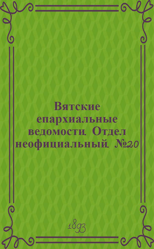 Вятские епархиальные ведомости. Отдел неофициальный. № 20 (16 октября 1893 г.)
