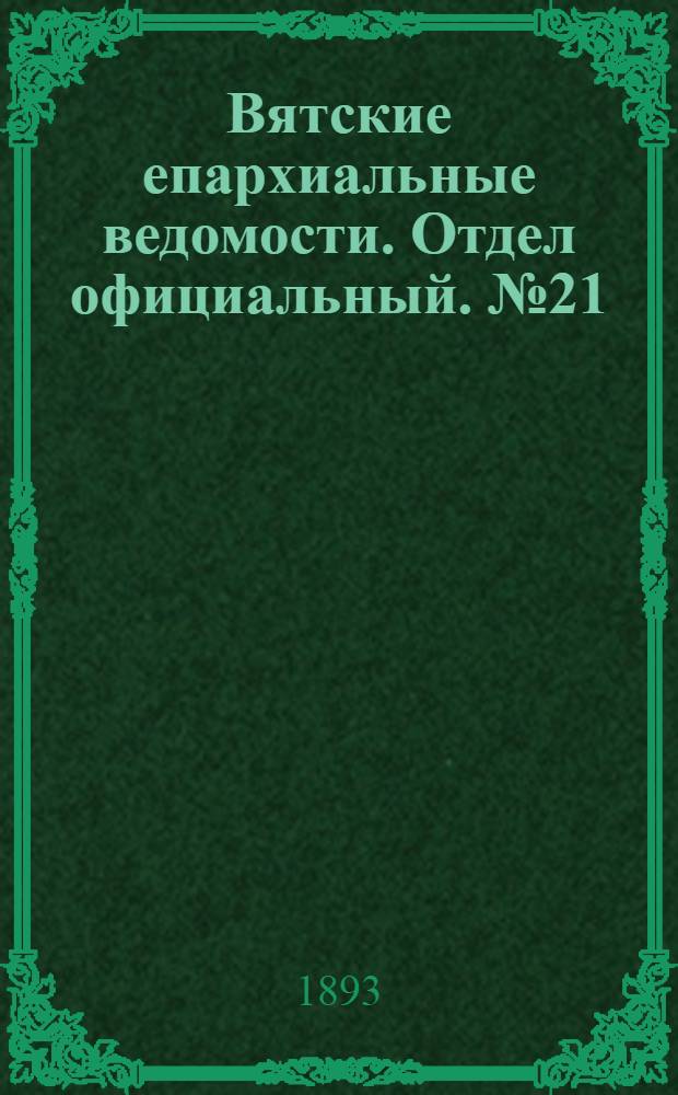 Вятские епархиальные ведомости. Отдел официальный. № 21 (1 ноября 1893 г.)