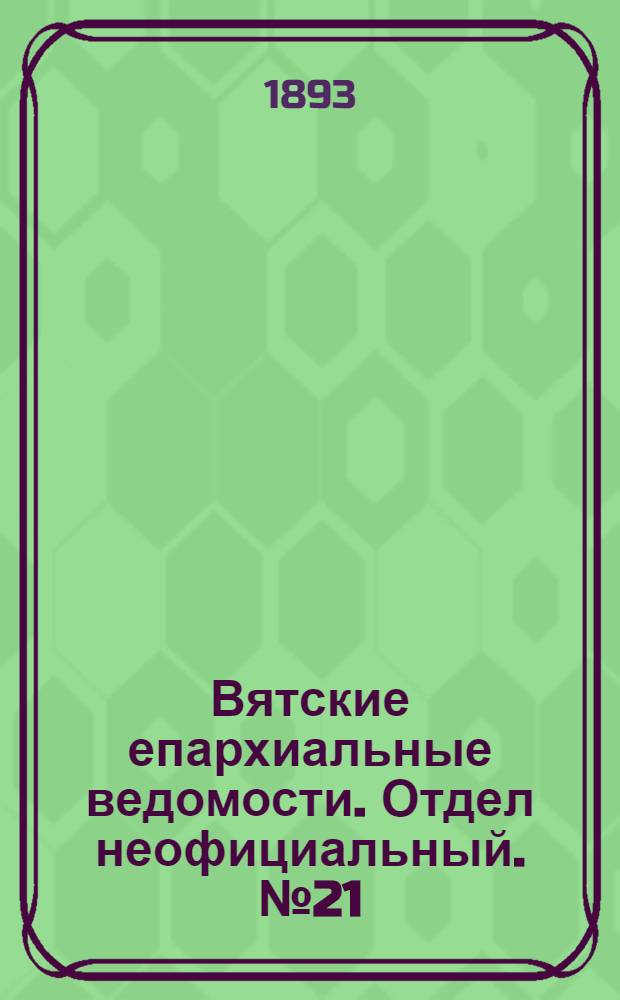 Вятские епархиальные ведомости. Отдел неофициальный. № 21 (1 ноября 1893 г.)