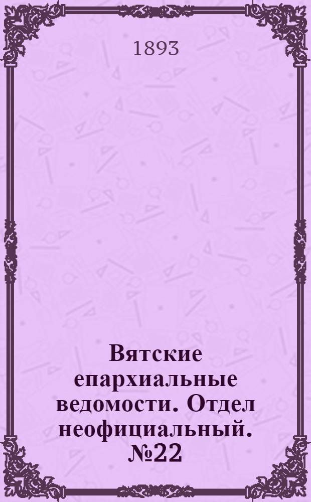 Вятские епархиальные ведомости. Отдел неофициальный. № 22 (16 ноября 1893 г.)