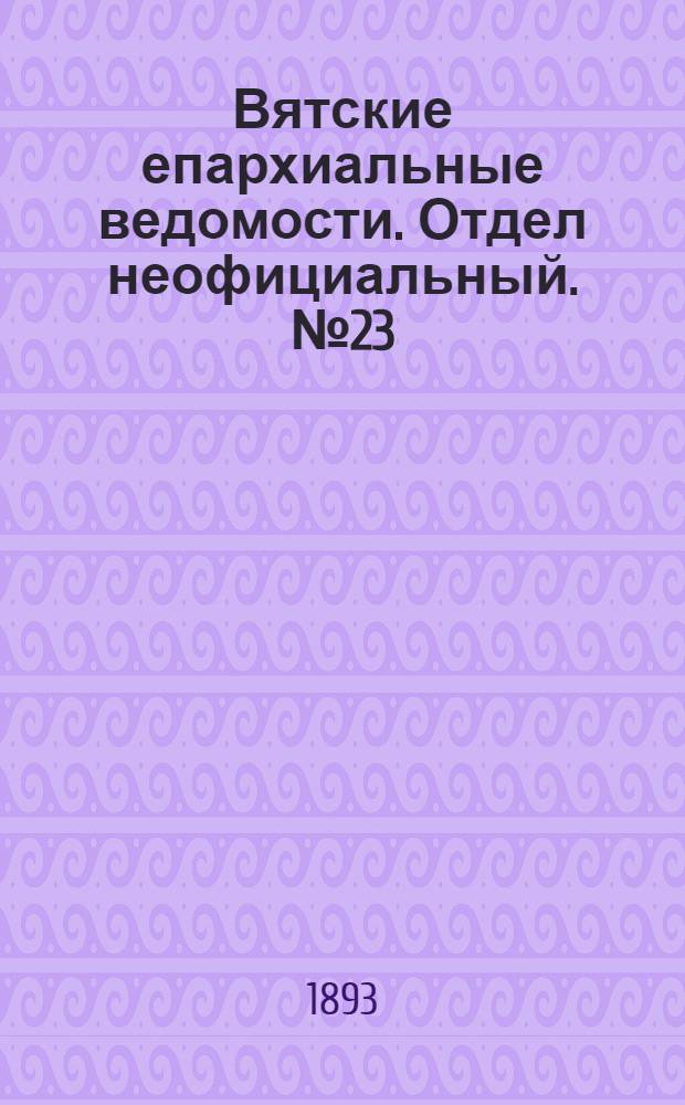 Вятские епархиальные ведомости. Отдел неофициальный. № 23 (1 декабря 1893 г.)