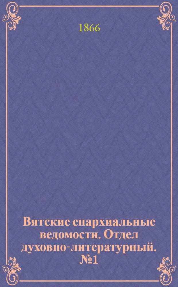 Вятские епархиальные ведомости. Отдел духовно-литературный. № 1 (1 января 1866 г.)