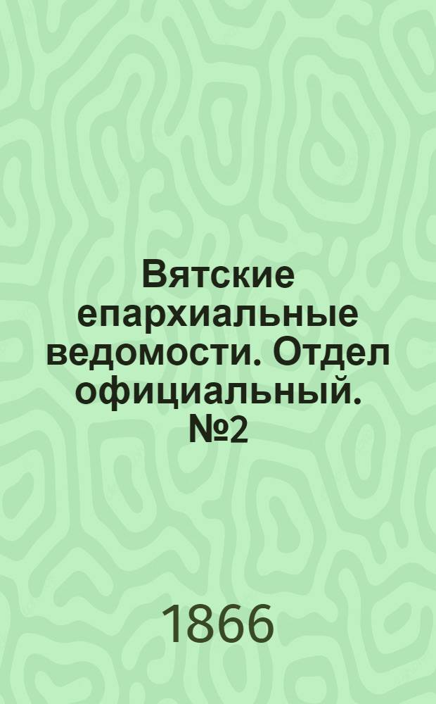 Вятские епархиальные ведомости. Отдел официальный. № 2 (16 января 1866 г.)