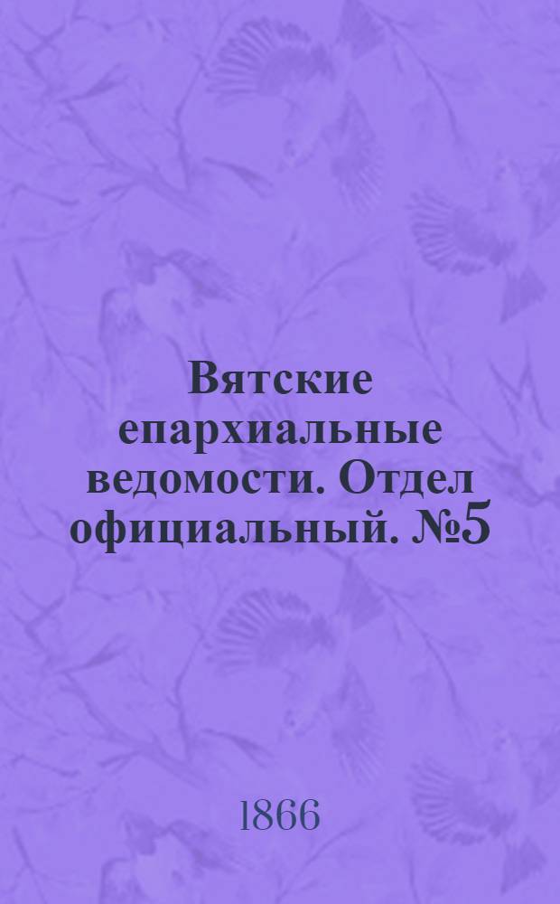 Вятские епархиальные ведомости. Отдел официальный. № 5 (1 марта 1866 г.)