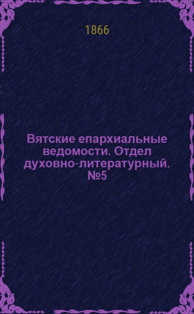 Вятские епархиальные ведомости. Отдел духовно-литературный. № 5 (1 марта 1866 г.)