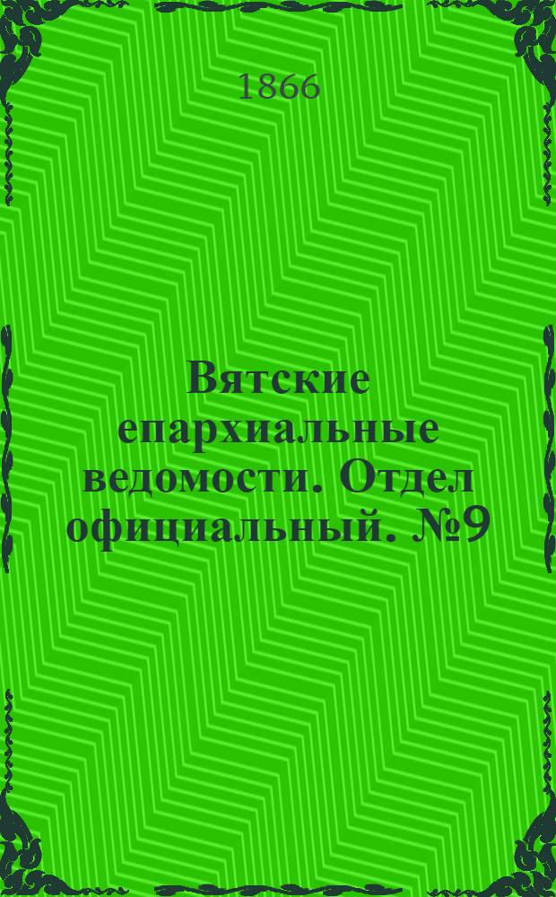 Вятские епархиальные ведомости. Отдел официальный. № 9 (1 мая 1866 г.)