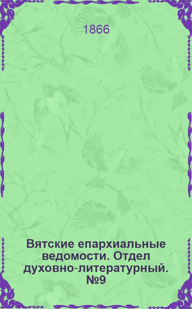 Вятские епархиальные ведомости. Отдел духовно-литературный. № 9 (1 мая 1866 г.)
