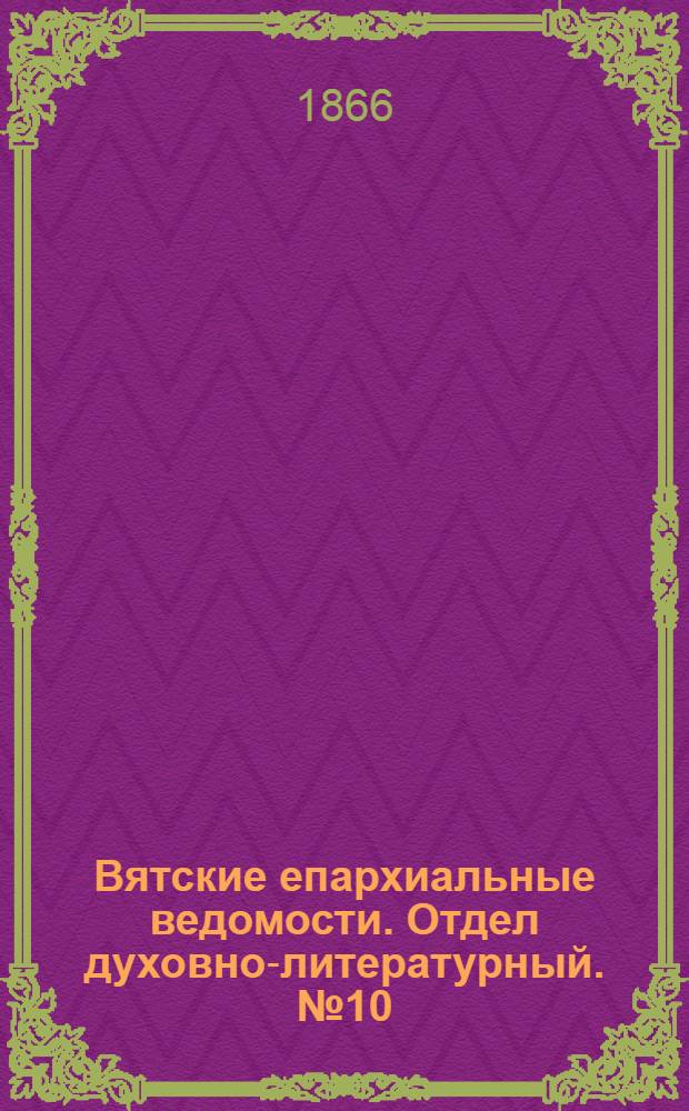 Вятские епархиальные ведомости. Отдел духовно-литературный. № 10 (16 мая 1866 г.)