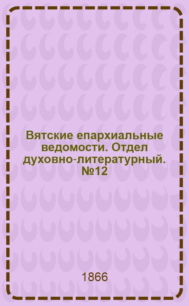 Вятские епархиальные ведомости. Отдел духовно-литературный. № 12 (16 июня 1866 г.)