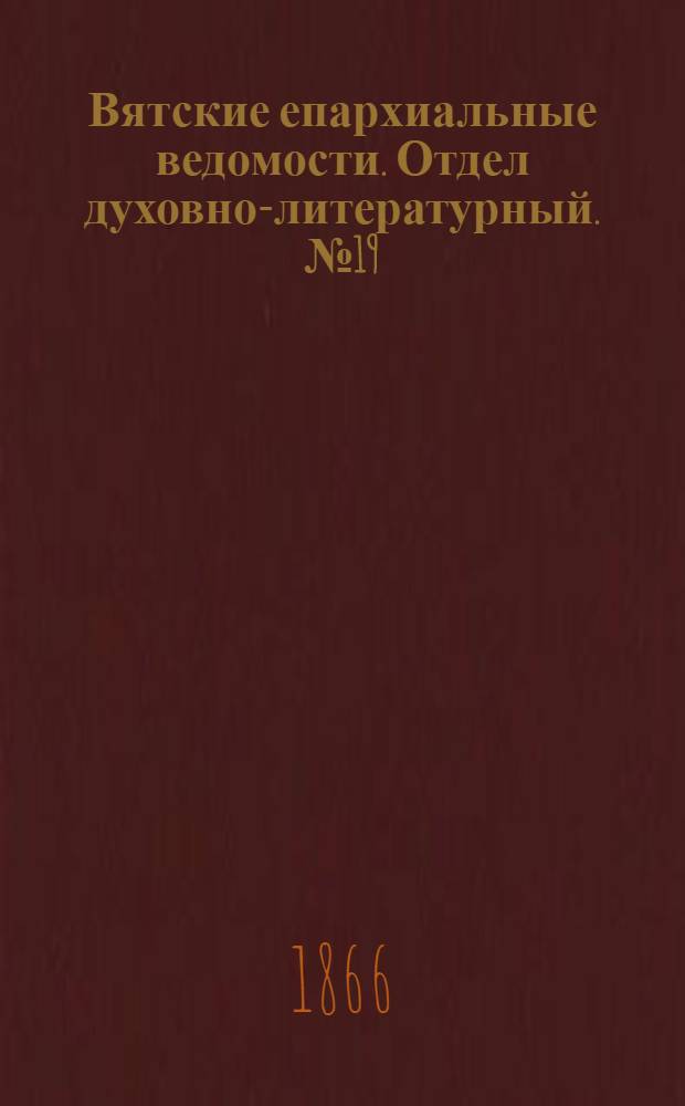 Вятские епархиальные ведомости. Отдел духовно-литературный. № 19 (1 октября 1866 г.)