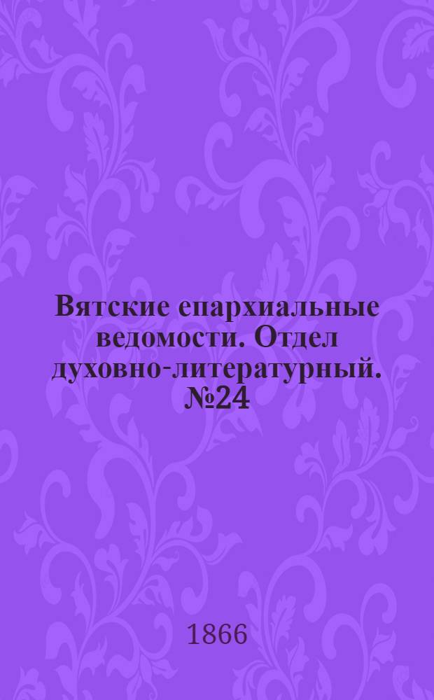 Вятские епархиальные ведомости. Отдел духовно-литературный. № 24 (16 декабря 1866 г.)