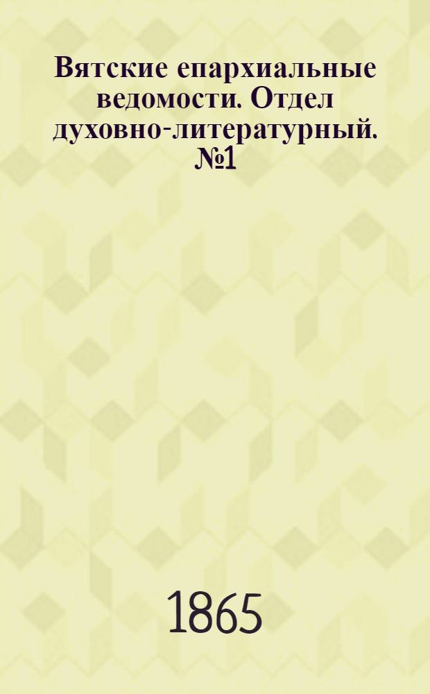 Вятские епархиальные ведомости. Отдел духовно-литературный. № 1 (1 января 1865 г.)