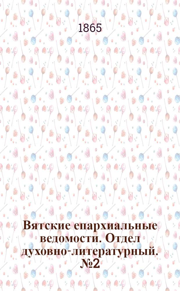 Вятские епархиальные ведомости. Отдел духовно-литературный. № 2 (16 января 1865 г.)