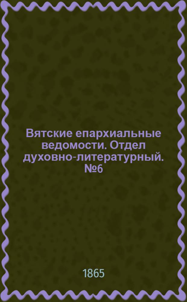 Вятские епархиальные ведомости. Отдел духовно-литературный. № 6 (16 марта 1865 г.)