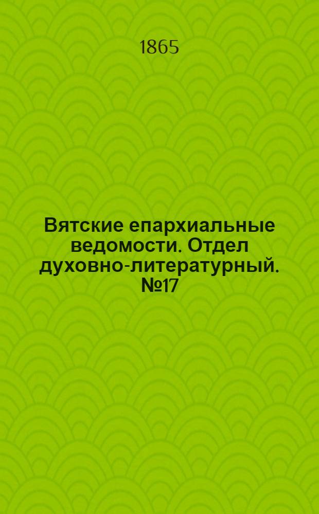 Вятские епархиальные ведомости. Отдел духовно-литературный. № 17 (1 сентября 1865 г.)