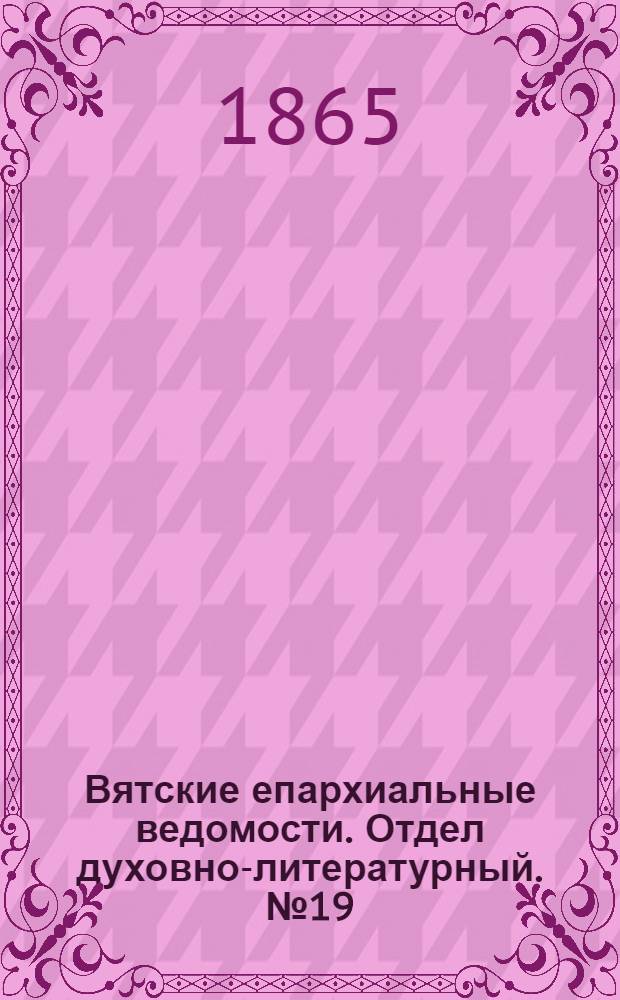 Вятские епархиальные ведомости. Отдел духовно-литературный. № 19 (1 октября 1865 г.)