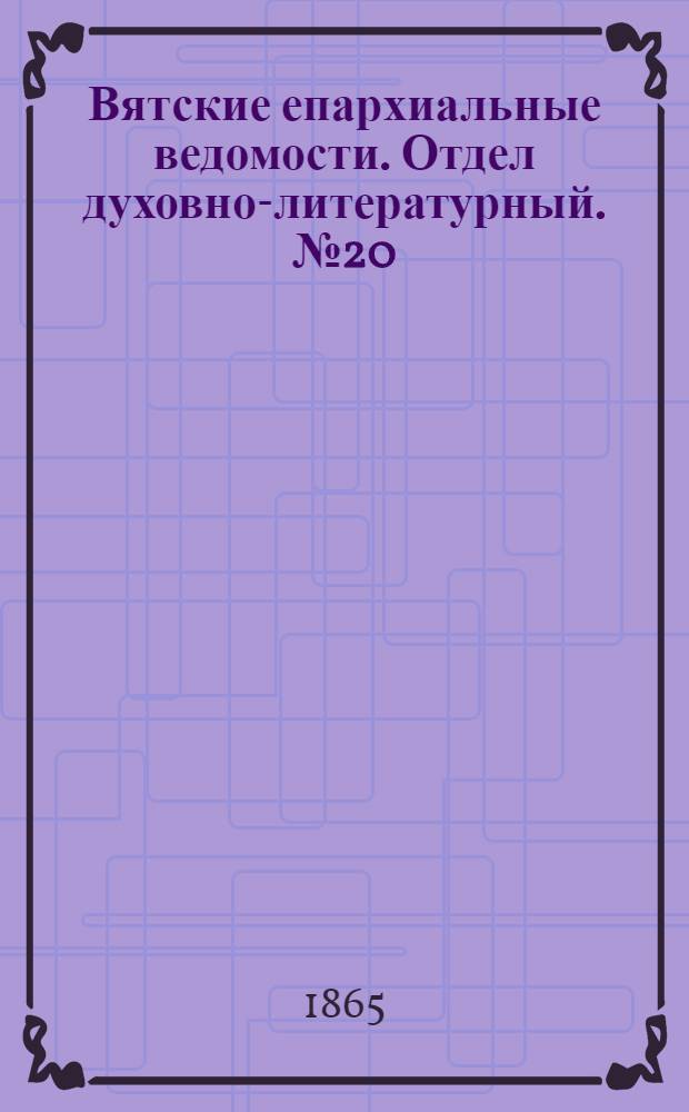Вятские епархиальные ведомости. Отдел духовно-литературный. № 20 (16 октября 1865 г.)