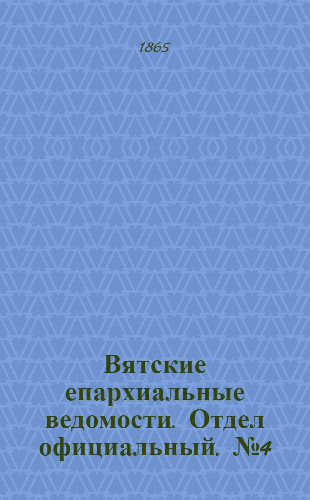 Вятские епархиальные ведомости. Отдел официальный. № 4 (16 февраля 1865 г.)