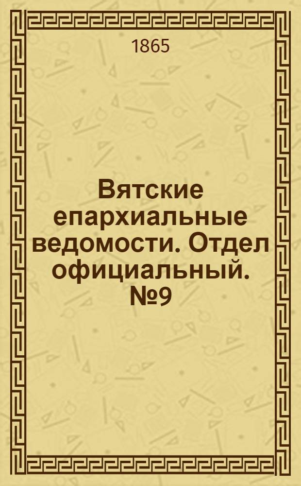 Вятские епархиальные ведомости. Отдел официальный. № 9 (1 мая 1865 г.)