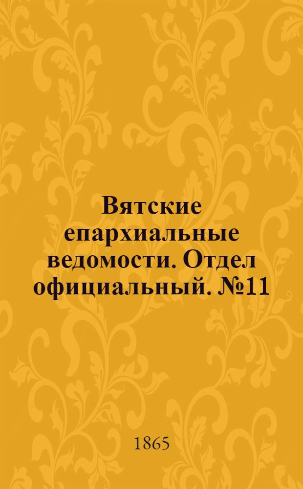 Вятские епархиальные ведомости. Отдел официальный. № 11 (1 июня 1865 г.)