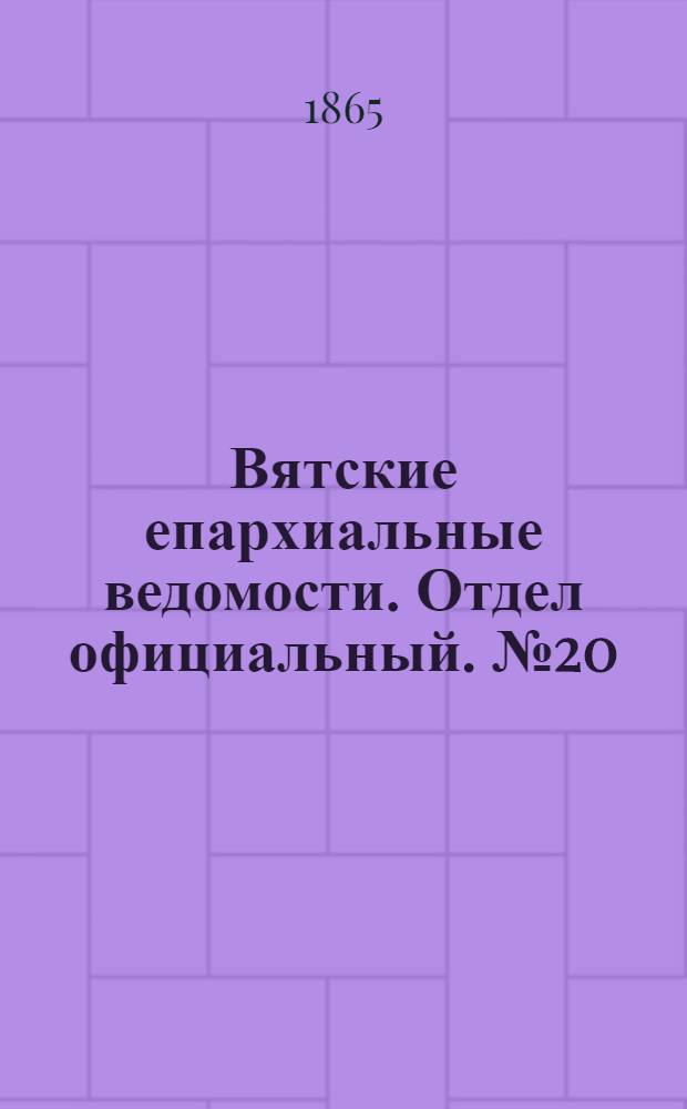 Вятские епархиальные ведомости. Отдел официальный. № 20 (16 октября 1865 г.)